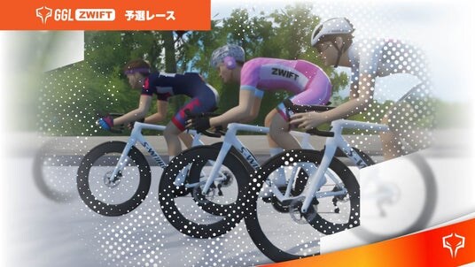 自転車のeスポーツ大会「GGL ZWIFT」予選大会が開幕! 圧巻のゴールスプリントを制し、「10456選手」が予選レースを1位通過。