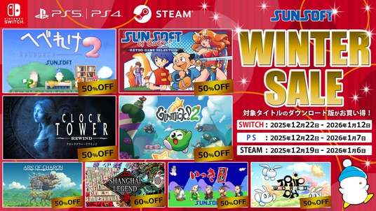 【年末年始BIGセール】SUNSOFTゲームが最大90%OFF!冬休みは遊び尽くそう!
