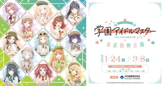 「学園アイドルマスター×東武動物公園」コラボイベントが開催決定!サファリルックを身にまとい、動物たちと触れ合う姿を描き下ろした新規イラストを使用したコラボグッズが登場!