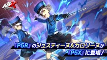 『ペルソナ５ ザ・ロイヤル』の「ジュスティーヌ&カロリーヌ」が、『ペルソナ５： The Phantom X』に登場決定！スペシャルムービーを公開