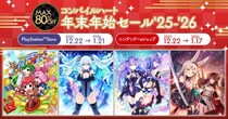 2025年の感謝を込めた大特価！ 「コンパイルハート年末年始セール ’25-’26」開催！！