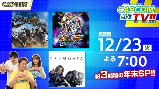 カプコンTV!!の配信が12月23日(火)よる7時から年末拡大版として決定!