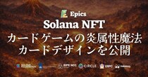 Epics DAO、Solana NFT カードゲームの炎属性・魔法カードデザインを公開、あわせてカード表示の視認性を改善