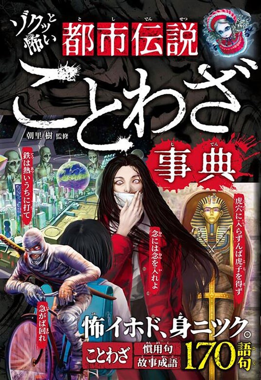 【新刊発売】怪談風の例文でことわざを紹介！『ゾクッと怖い 都市伝説ことわざ事典』12月22日（月）発売