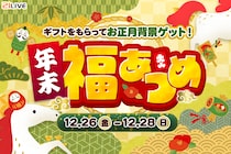 【21LIVE】12月26日（金）より『ギフトをもらってお正月背景ゲット！年末福あつめ』開催！ボーダー達成で新年デザインのお正月限定プロフ背景をプレゼント