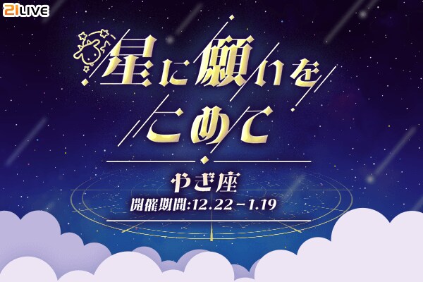 【21LIVE】12月22日（月）より『星に願いをこめて』開催！「やぎ座」ギフトを集めてスペシャルプライズを手に入れよう♪