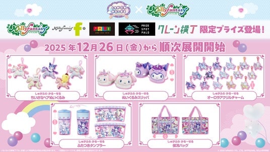 2026年干支うま×サンリオキャラクターズのオリジナルアートを使用した『サンリオキャラクターズ しゅがふわ かる～せる』を12月26日（金）よりモーリーファンタジー・PALOにて展開開始