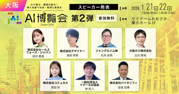 【AI博覧会 Osaka 2026】第2弾スピーカー7名を発表！6,000人が挑むAI組織変革、次世代の人材マッチング革命！人とAIの共創がビジネスを加速