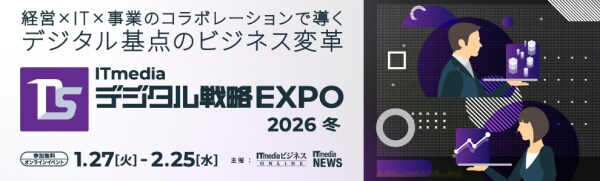 「ITmedia デジタル戦略EXPO 2026 冬」開催 -経営×IT×事業のコラボレーションで導くデジタル基点のビジネス変革-
