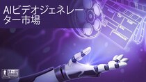 AI動画生成市場は、2032年までに27億660万ドル規模に成長すると予測されている。
