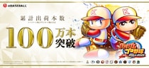 「パワプロ」シリーズ30周年記念作品『パワフルプロ野球2024-2025』 シリーズ初！累計出荷本数が100万本を突破！
