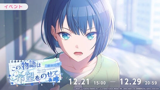 『プロジェクトセカイ カラフルステージ！ feat. 初音ミク』ゲーム内イベント「この物語は希望をのせて」、「The Light We Foundガチャ」開催！