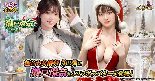 アウトローハーレム系経営RPG『ハーレムオブトーキョー』で高橋しょう子・瀬戸環奈・七沢みあが集う「極3大女優祭」を開催！第2弾は瀬戸環奈さんが登場！