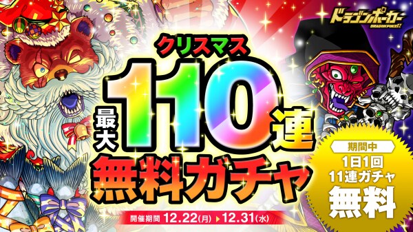 『ドラゴンポーカー』で「クリスマス最大110連無料ガチャ」を12月22日（月）より開催！クリスマスもドラポを楽しもう！