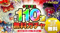 『ドラゴンポーカー』で「クリスマス最大110連無料ガチャ」を12月22日（月）より開催！クリスマスもドラポを楽しもう！