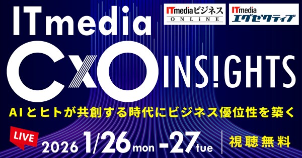 「ITmedia CxO Insights 2026 冬」開催 -AIとヒトが共創する時代にビジネス優位性を築く-