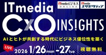 「ITmedia CxO Insights 2026 冬」開催 -AIとヒトが共創する時代にビジネス優位性を築く-