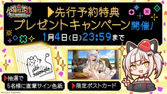 2026年1月4日（日）まで期間限定でお得なキャンペーン！VTuber「猫元パト」が主役のフルボイスADV『パト猫クエストII 珍猫はつれえよなあ』予約購入された方限定の特典をプレゼント！