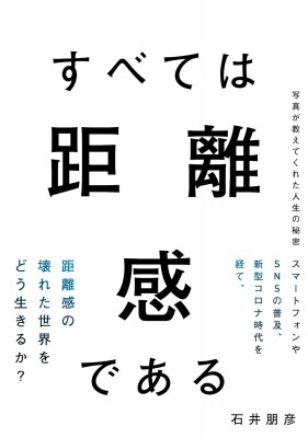 写真家・映画プロデューサー 石井朋彦 氏によるnote連載の待望の書籍化 「すべては距離感である 写真が教えてくれた人生の秘密」 12月23日発売！