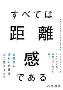 写真家・映画プロデューサー 石井朋彦 氏によるnote連載の待望の書籍化 「すべては距離感である 写真が教えてくれた人生の秘密」 12月23日発売！