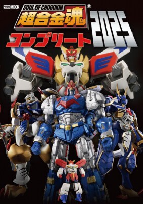 超合金50周年記念出版企画 超合金魂シリーズ完全網羅!! 超合金魂コンプリート2025 12月22日(月)発売