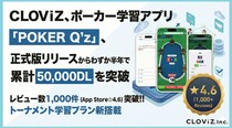 CLOViZ、ポーカー学習アプリ『POKER Q’z』、正式版リリースからわずか半年で累計50,000DLを突破