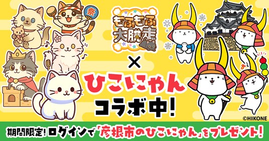 かわいい猫の無料パズルゲーム『もふもふ大脱走』と有名ゆるキャラ彦根市の『ひこにゃん』とコラボ開催！