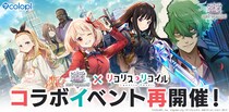 『白猫プロジェクト NEW WORLD’S』×TVアニメ『リコリス・リコイル』コラボイベント再開催！
