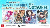 『ToHeart』や『モノクロームメビウス 刻ノ代贖』が過去最大割引！ダウンロード版ゲーム最大50％OFF「アクアプラス ウインターセール」開催中！