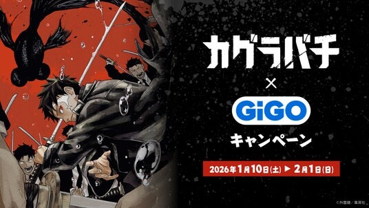大人気の日本刀バトルアクション漫画作品との初コラボキャンペーン開催!!『カグラバチ』×GiGOキャンペーン開催のお知らせ