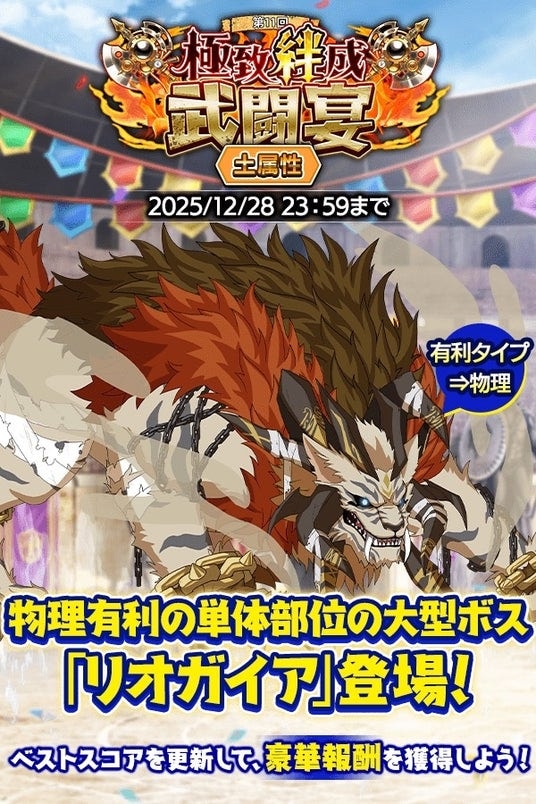 『クレイヴ・サーガ 神絆の導師』大型ボスに挑む「極致絆成武闘宴」開催!クリスマスキャンペーンも開催!