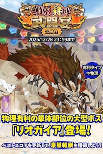 『クレイヴ・サーガ 神絆の導師』大型ボスに挑む「極致絆成武闘宴」開催！クリスマスキャンペーンも開催！