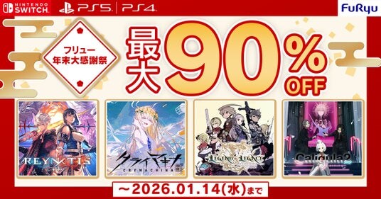フリューDL版ゲームが【最大90%OFF】!DLセール “フリュー年末年始大感謝祭”開催!