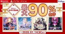 フリューDL版ゲームが【最大90%OFF】！DLセール “フリュー年末年始大感謝祭”開催！