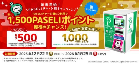 最大1,500ポイント!「年末年始!PASELIチャージ機キャンペーン」を開催!