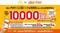 Au PAY、マクドナルドでのご利用で1,000名に1万ポイントがあたるキャンペーンを実施～抽選に外れてももれなく1ポイント還元、povo2.0新規登録でさらに1,000名に10GBがあたる～