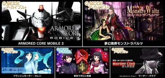 【生放送で発表！】G‐MODEアーカイブス+『ARMORED CORE MOBILE 3』配信決定！さらに、ホープムーン作品新規参入！『夢幻舞葬モンストラバルツ』本日12／22(月)配信開始！