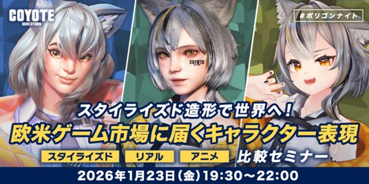 【ゲーム開発】表現の違いを理解して世界に届くキャラクターモデリングを！1／23（金）セミナー「『アニメ』『リアル』『スタイライズド』比較セミナー」開催（東京・新橋）