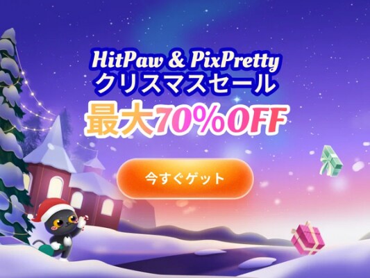 HitPaw & PixPrettyクリスマス特別セール開催！最大70％OFFの期間限定キャンペーンを実施