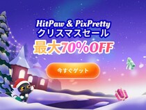HitPaw & PixPrettyクリスマス特別セール開催！最大70％OFFの期間限定キャンペーンを実施