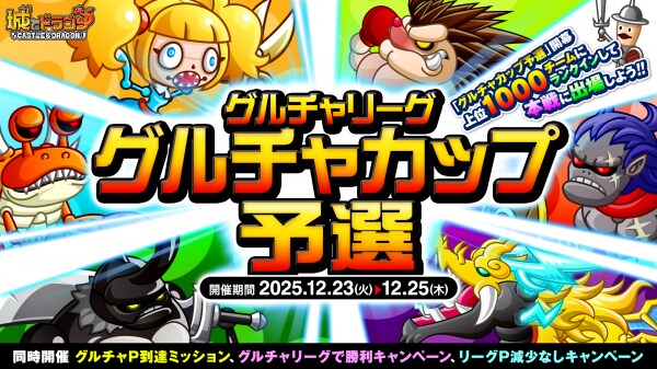 『城とドラゴン』で「グルチャカップ予選」を12月23日(火) より開催!メンバーと協力してランキング上位を目指せ!