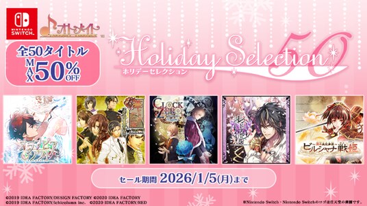 オトメイト人気50作品が最大50％OFF！「Holiday Selection50（ホリデーセレクション50）」本日より開催！