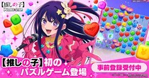 TVアニメ『【推しの子】』初の公式パズルゲーム、ストアページオープン＆事前登録開始！～豪華景品が当たるキャンペーンもスタート～