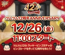 【LINE GAME】『LINE：ディズニー ツムツム』12周年まであと3日！本日より全26種類の特別なセレクトボックス登場＆豪華賞品が当たる「ツムツム12thラッキービンゴガチャ」カウントダウン開始