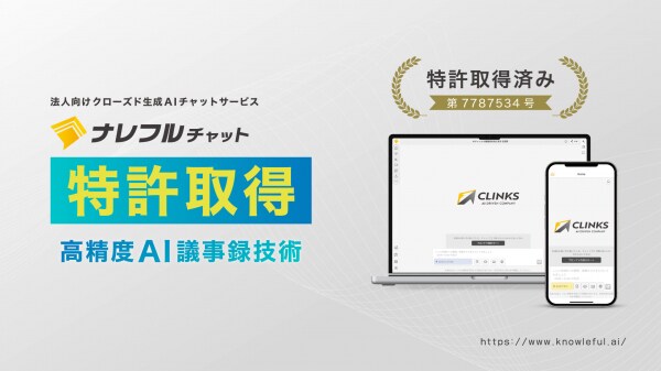 ナレフルチャット、２段階生成による高精度AI議事録技術で特許を取得～自律的な整合性確認システムで議事録品質の飛躍的向上を実現～