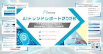 アイスマイリー、2026年のAI戦略を左右する「AIトレンドレポート2026」公開！1万件のデータが示す「現場のリアル」を分析