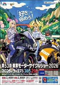 第５３回東京モーターサイクルショー２０２６「大阪／東京モーターサイクルショー」×「モンスト」コラボ決定！キービジュアルは、タケウチリョースケ氏による描き下ろしイラスト！