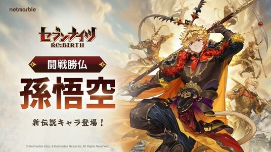 『セブンナイツ Re：BIRTH』四皇「孫悟空」が参戦！Epic Games Storeでも配信開始が決定