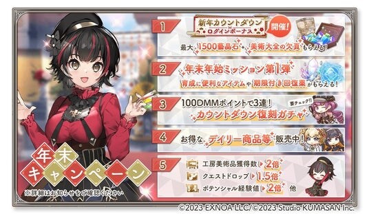 DMM GAMES『ガールズクリエイション -少女藝術綺譚-』「年末キャンペーン」&新登場のメモリーが獲得できるイベント「【Athenes Defense Force】心を掻き立てる旋律」開催!