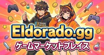 Eldorado.gg、ゲーム内チャージ／サブスクリプション関連商品とデジタルギフトカードの安全・透明性向上に向けた出品ガイドラインを公開